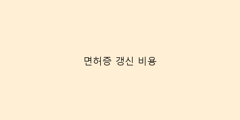 
  면허증 갱신 비용
 이미지