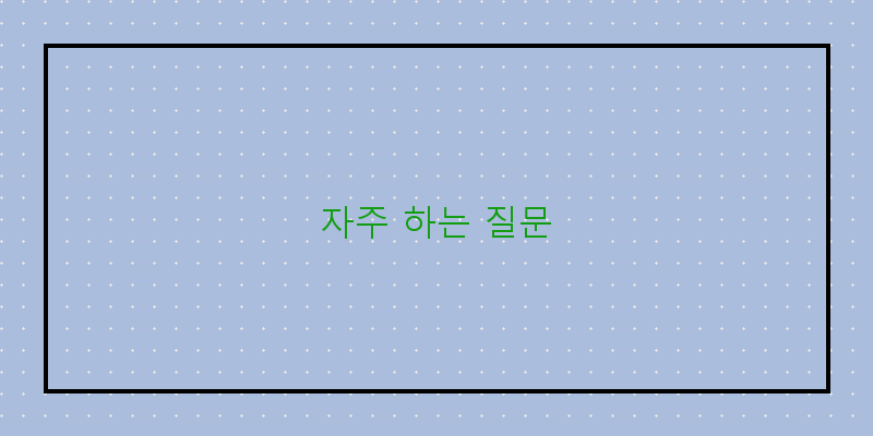 
  자주 하는 질문
 이미지