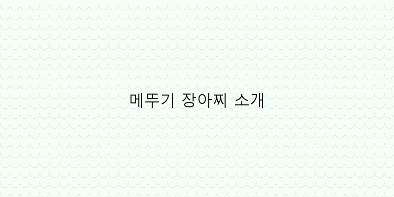 
  메뚜기 장아찌 소개
 이미지