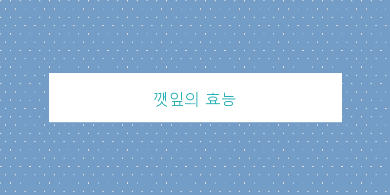 
  깻잎의 효능
 이미지