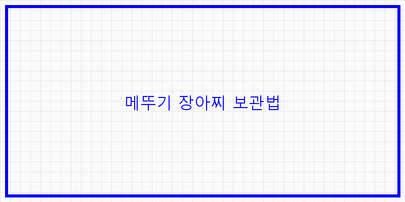 
  메뚜기 장아찌 보관법
 이미지