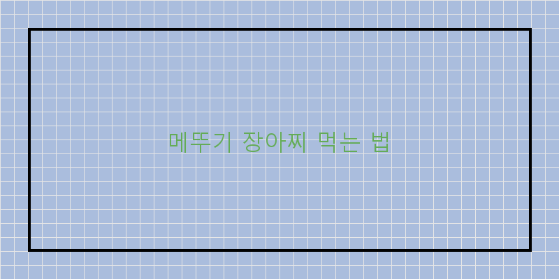 
  메뚜기 장아찌 먹는 법
 이미지