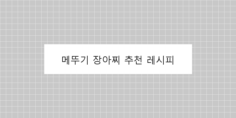 
  메뚜기 장아찌 추천 레시피
 이미지