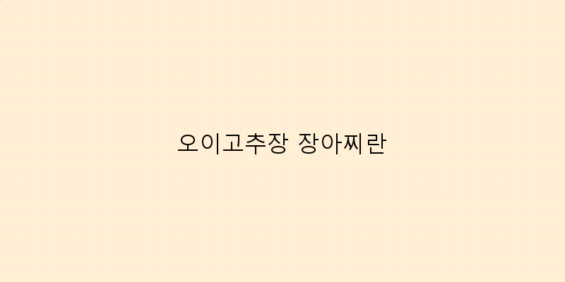 
  오이고추장 장아찌란
 이미지