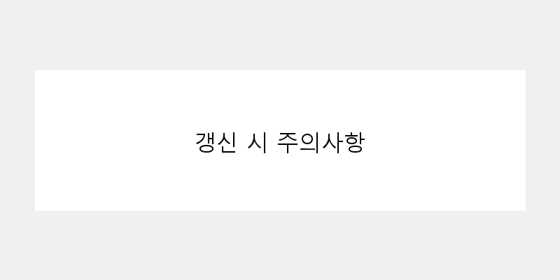 
  갱신 시 주의사항
 이미지