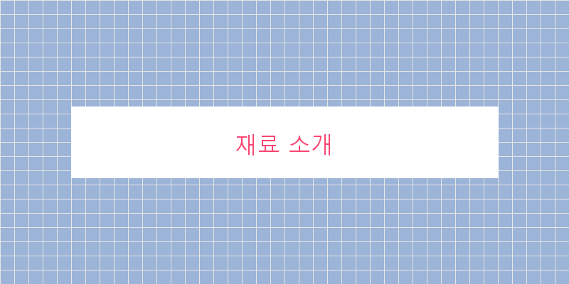 
  재료 소개
 이미지