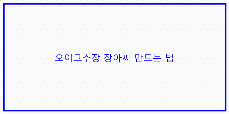 
  오이고추장 장아찌 만드는 법
 이미지