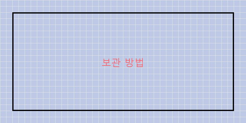 
  보관 방법
 이미지