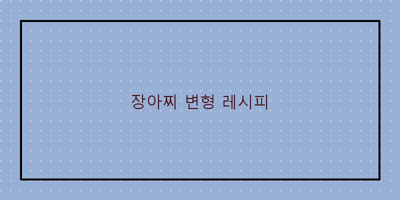 
  장아찌 변형 레시피
 이미지