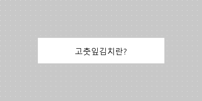 
  고춧잎김치란?
 이미지
