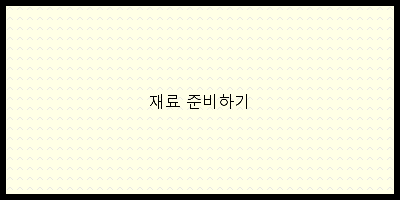 
  재료 준비하기
 이미지