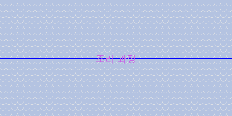 
  조리 과정
 이미지