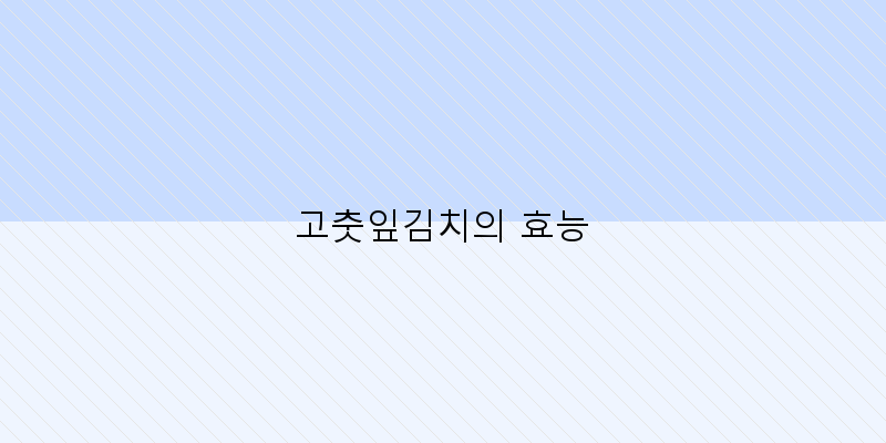
  고춧잎김치의 효능
 이미지