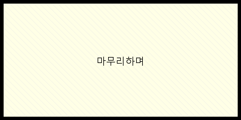 
  마무리하며
   이미지