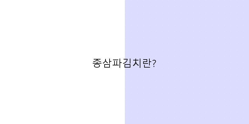 
  종삼파김치란?
 이미지