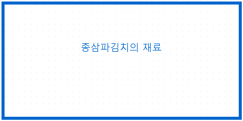 
  종삼파김치의 재료
 이미지