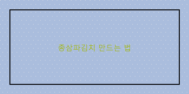 
  종삼파김치 만드는 법
 이미지