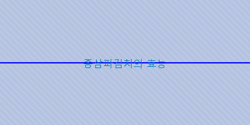 
  종삼파김치의 효능
 이미지