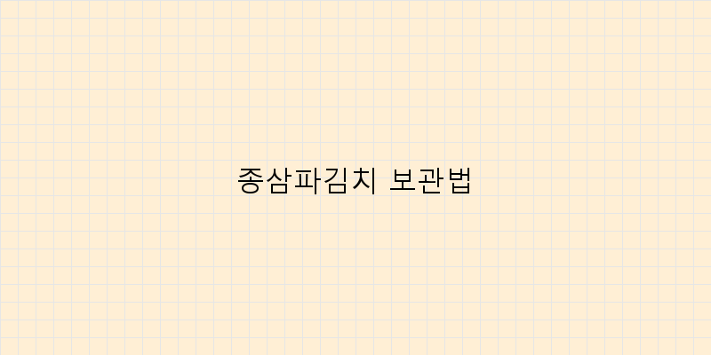 
  종삼파김치 보관법
 이미지