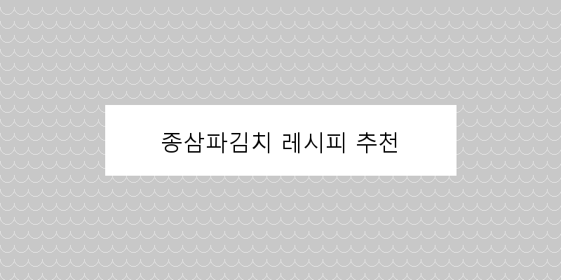 
  종삼파김치 레시피 추천
 이미지