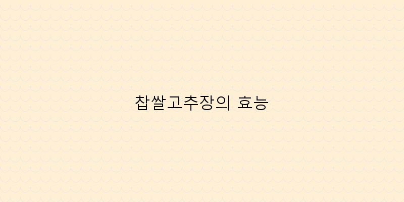 
  찹쌀고추장의 효능
 이미지