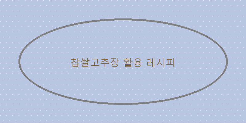 
  찹쌀고추장 활용 레시피
 이미지
