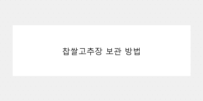 
  찹쌀고추장 보관 방법
 이미지