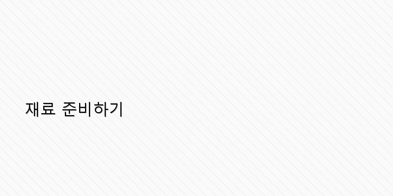 
  재료 준비하기
 이미지