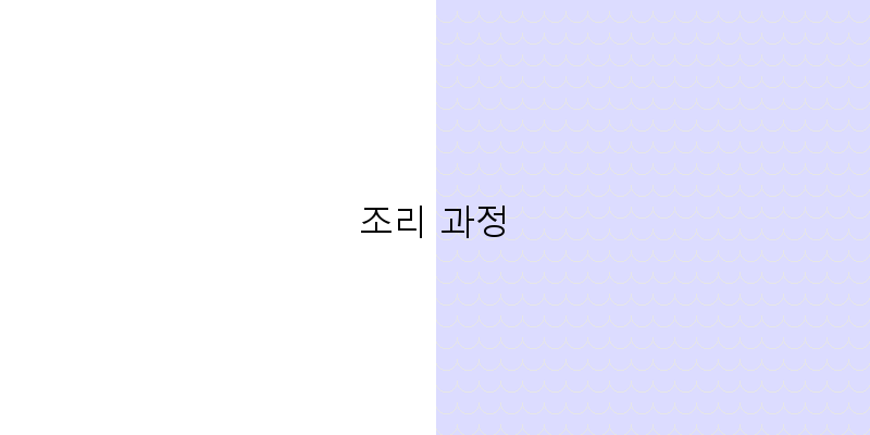 
  조리 과정
 이미지