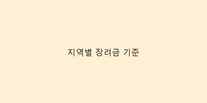
  지역별 장려금 기준
 이미지