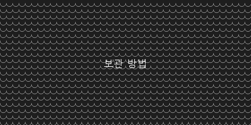 
  보관 방법
 이미지