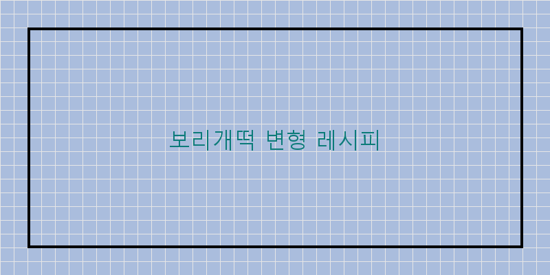 
  보리개떡 변형 레시피
 이미지