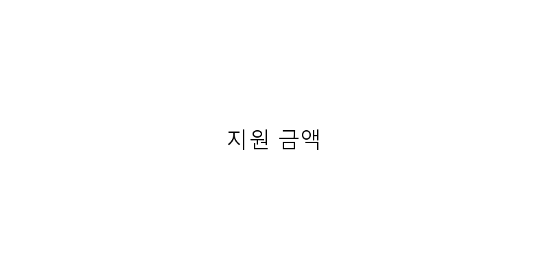
  지원 금액
 이미지