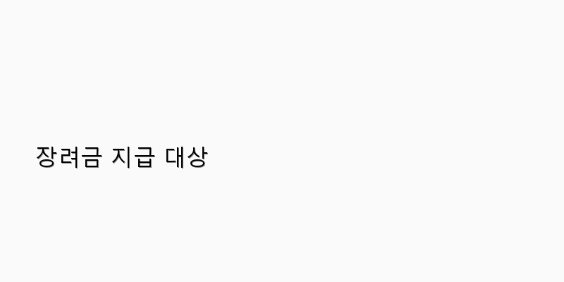 
  장려금 지급 대상
 이미지