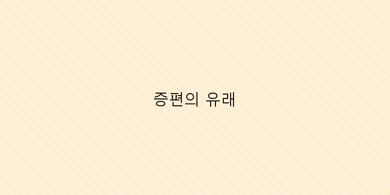 
  증편의 유래
 이미지