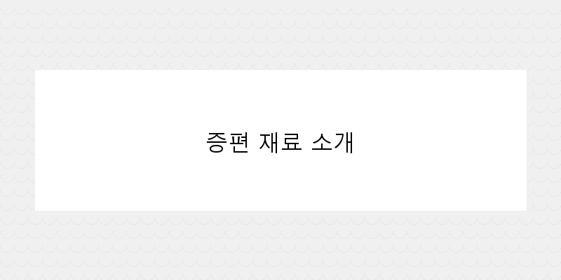 
  증편 재료 소개
 이미지