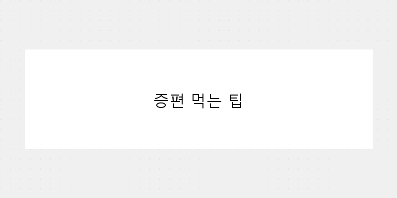 
  증편 먹는 팁
 이미지