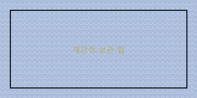 
  깨강정 보관 팁
 이미지