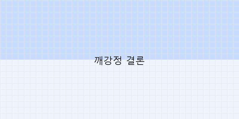 
  깨강정 결론
 이미지