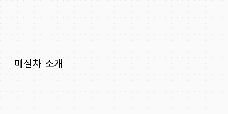 
  매실차 소개
 이미지