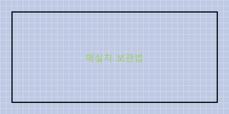 
  매실차 보관법
 이미지