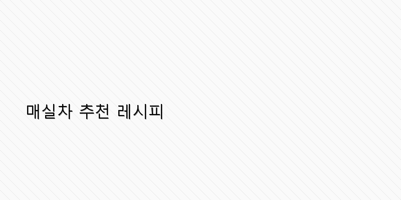 
  매실차 추천 레시피
 이미지