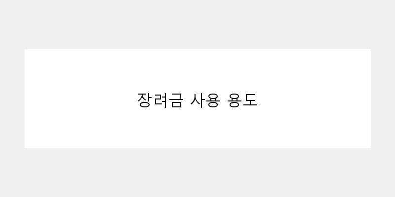 
  장려금 사용 용도
 이미지