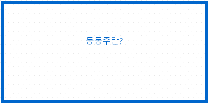 
  동동주란?
 이미지