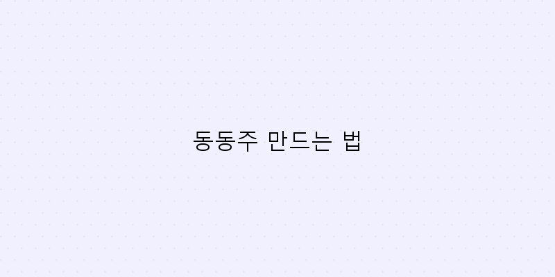 
  동동주 만드는 법
 이미지