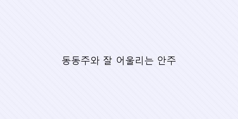 
  동동주와 잘 어울리는 안주
 이미지