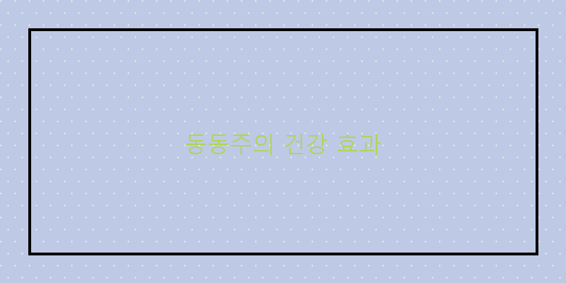 
  동동주의 건강 효과
 이미지