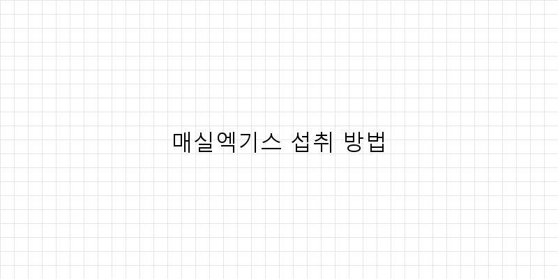 
  매실엑기스 섭취 방법
 이미지