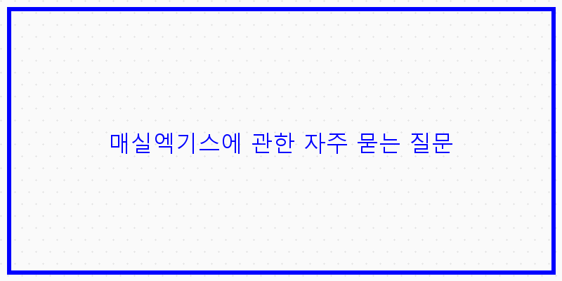 
  매실엑기스에 관한 자주 묻는 질문
 이미지