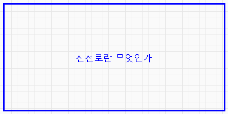 
  신선로란 무엇인가
 이미지